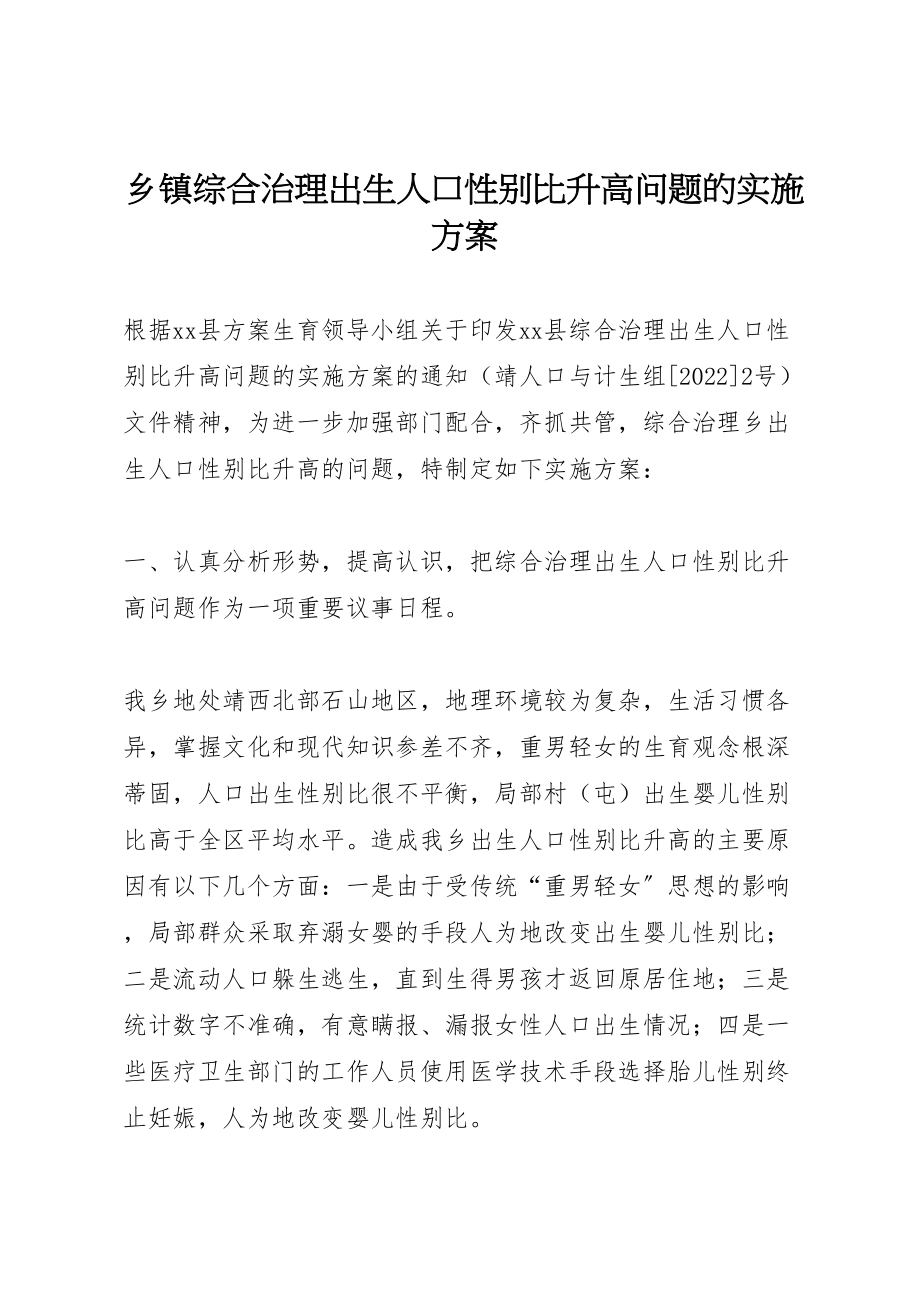 2023年乡镇综合治理出生人口性别比升高问题的实施方案 .doc_第1页