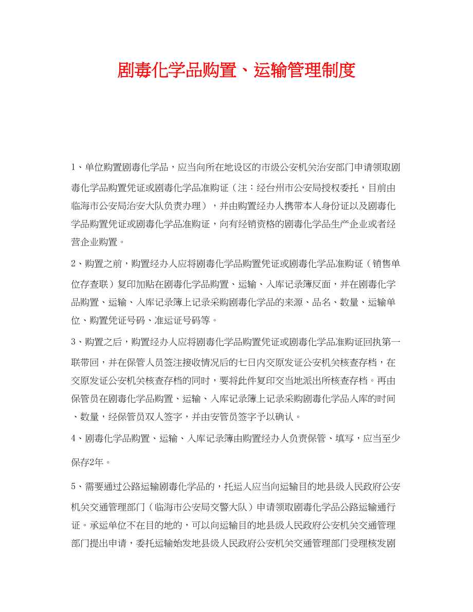 2023年《安全管理制度》之剧毒化学品购买运输管理制度.docx_第1页