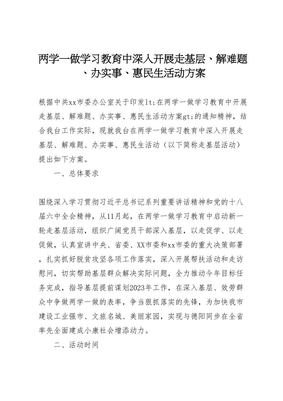 2023年两学一做学习教育中深入开展走基层解难题办实事惠民生活动方案.doc_第1页