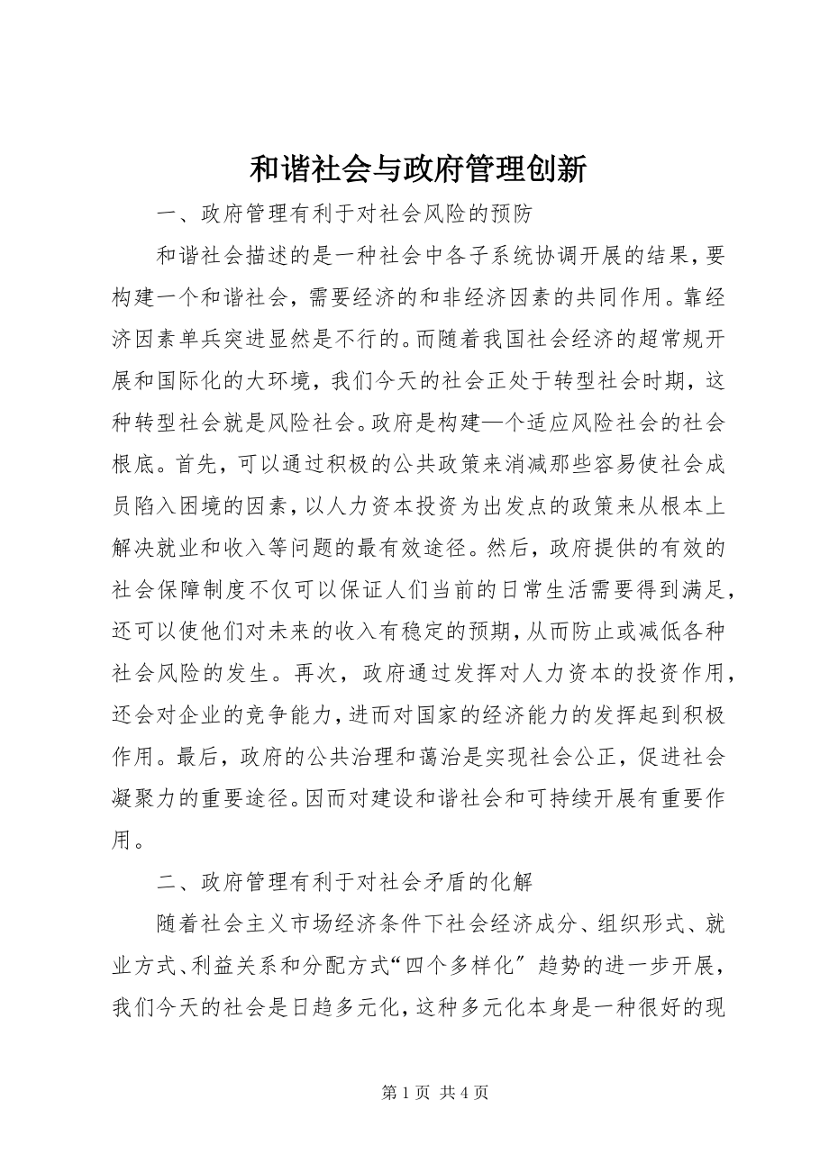 2023年和谐社会与政府管理创新.docx_第1页