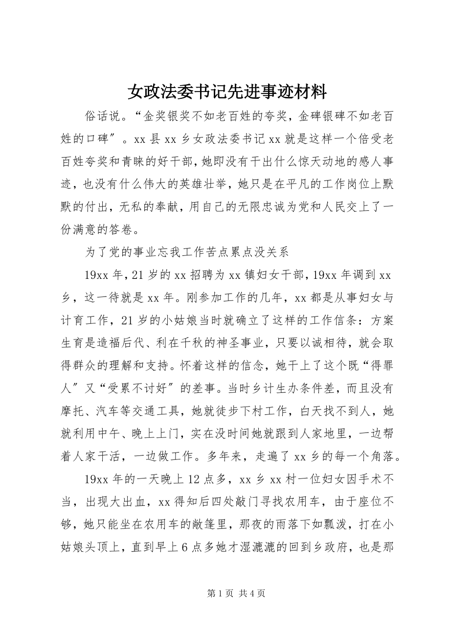 2023年女政法委书记先进事迹材料.docx_第1页