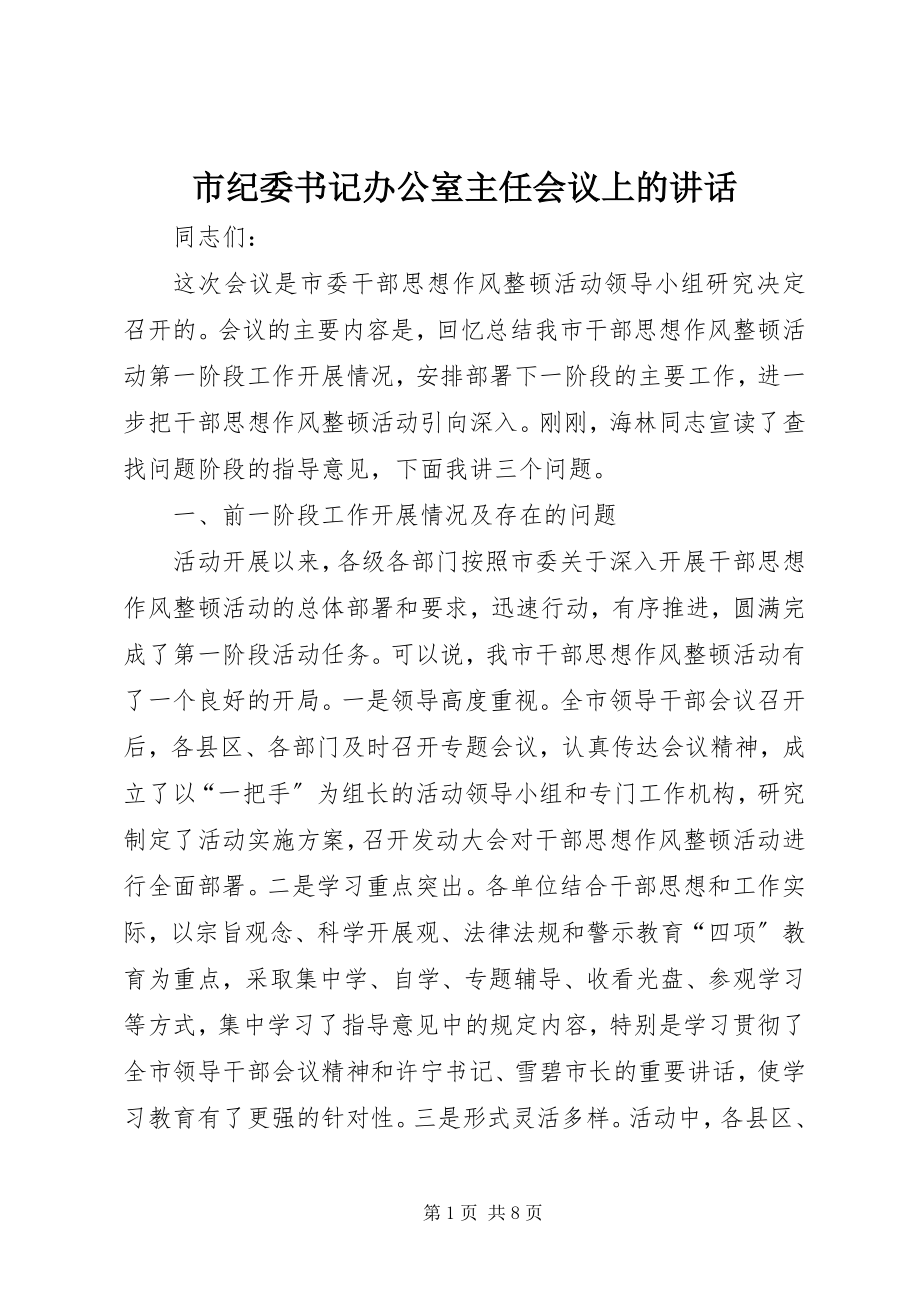 2023年市纪委书记办公室主任会议上的致辞.docx_第1页