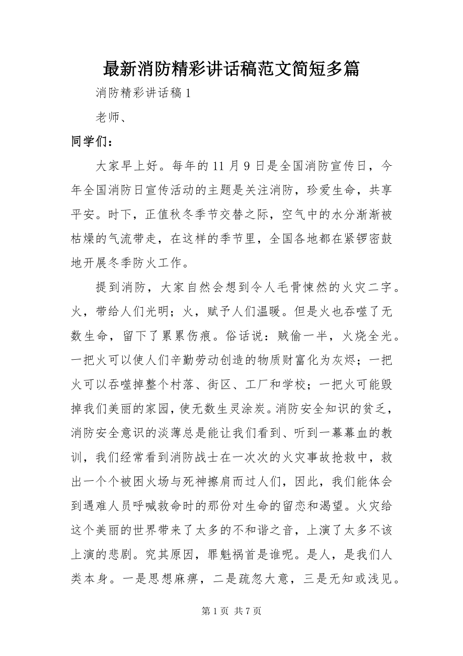 2023年消防精彩致辞稿范文简短多篇.docx_第1页