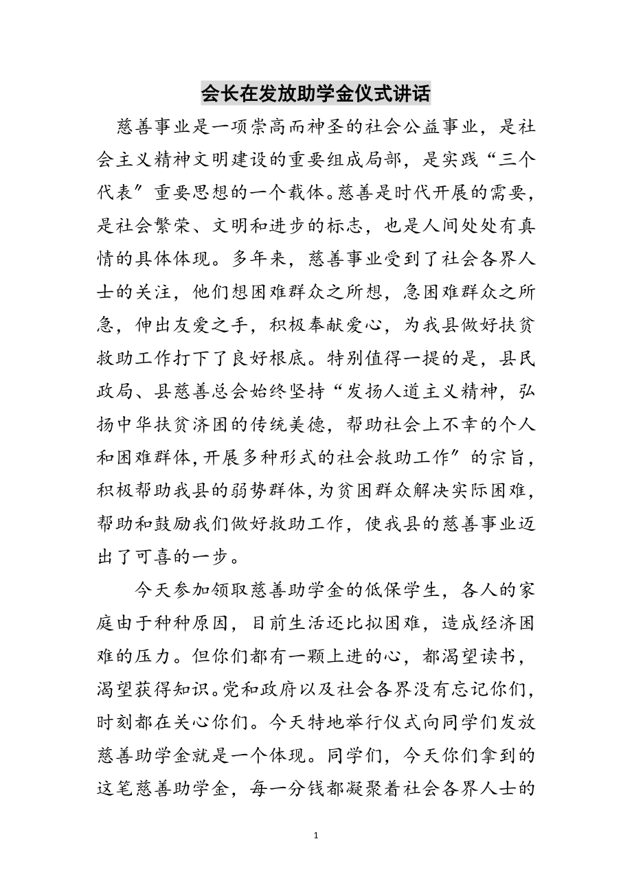 2023年会长在发放助学金仪式讲话范文.doc_第1页