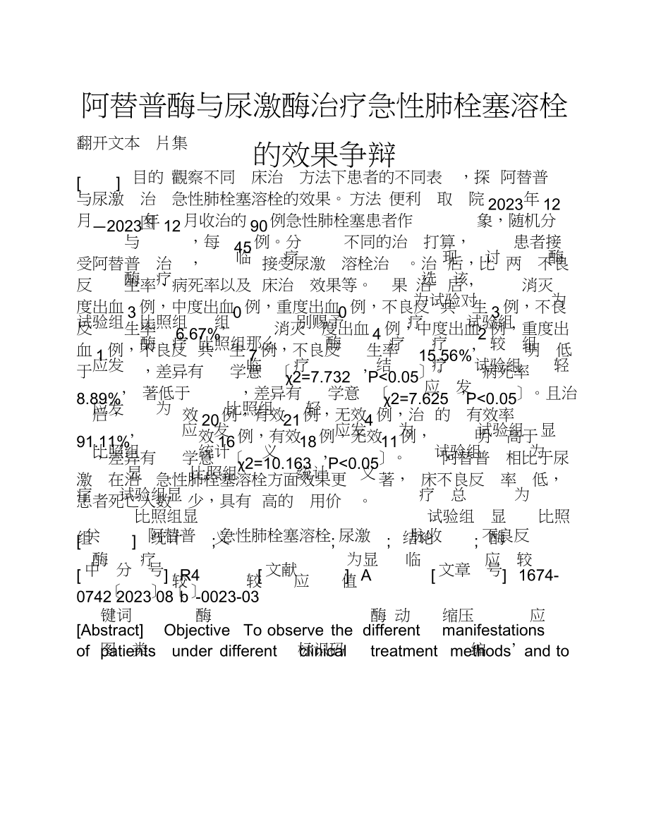 2023年阿替普酶与尿激酶治疗急性肺栓塞溶栓的效果研究.doc_第1页