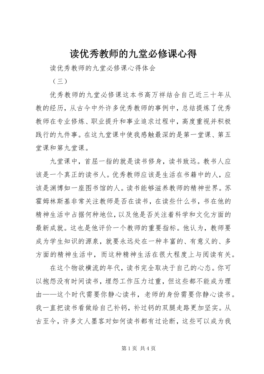 2023年读优秀教师的九堂必修课心得.docx_第1页