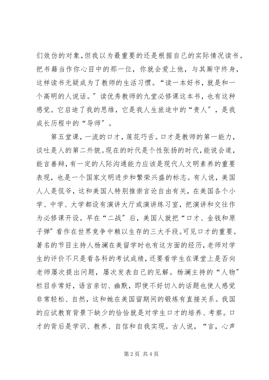 2023年读优秀教师的九堂必修课心得.docx_第2页