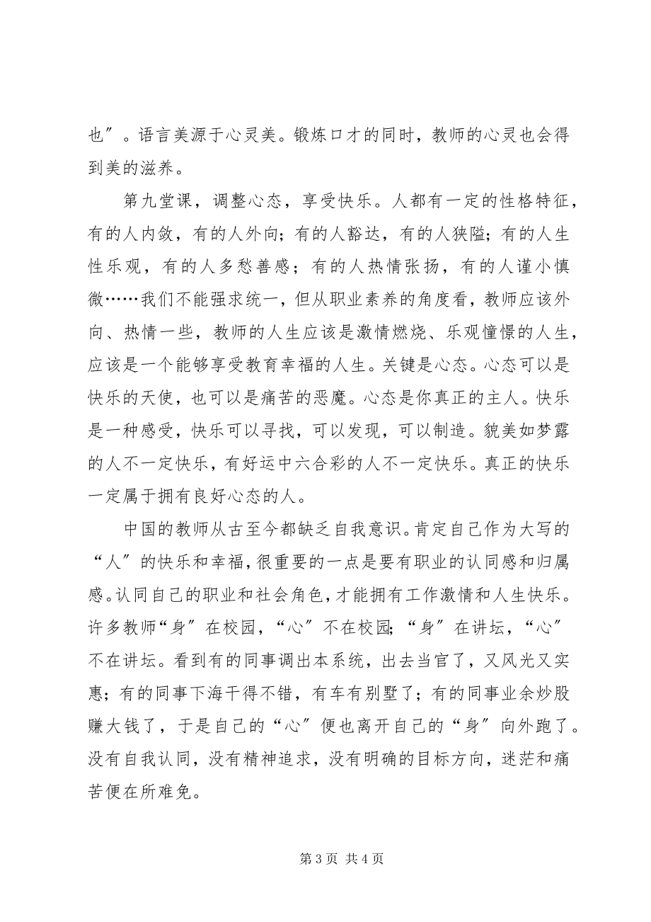 2023年读优秀教师的九堂必修课心得.docx_第3页