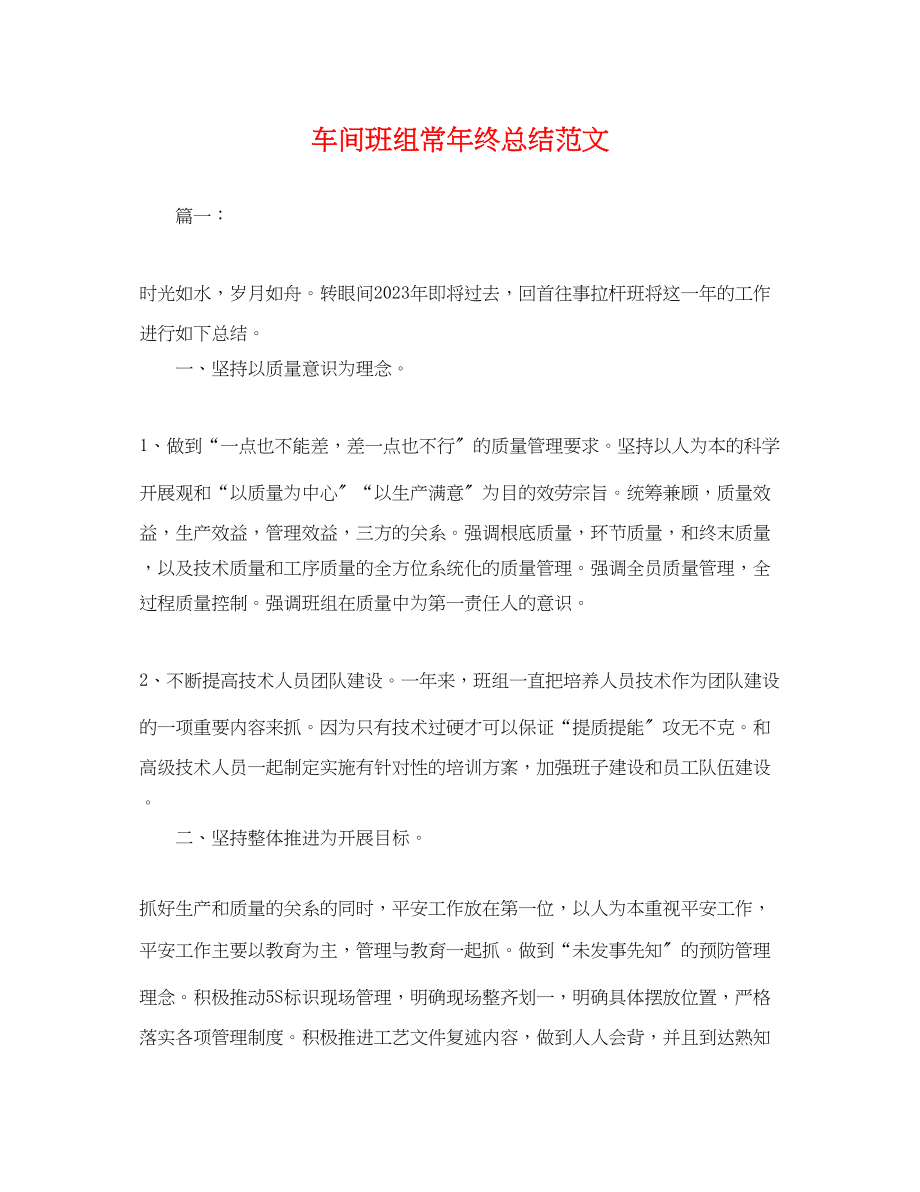 2023年车间班组长终总结.docx_第1页