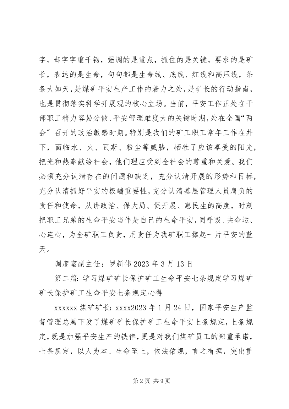 2023年罗新伟学习煤矿矿长保护矿工生命安全七条规定.docx_第2页