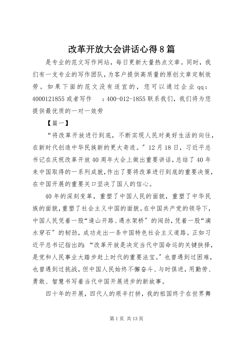 2023年改革开放大会致辞心得8篇.docx_第1页