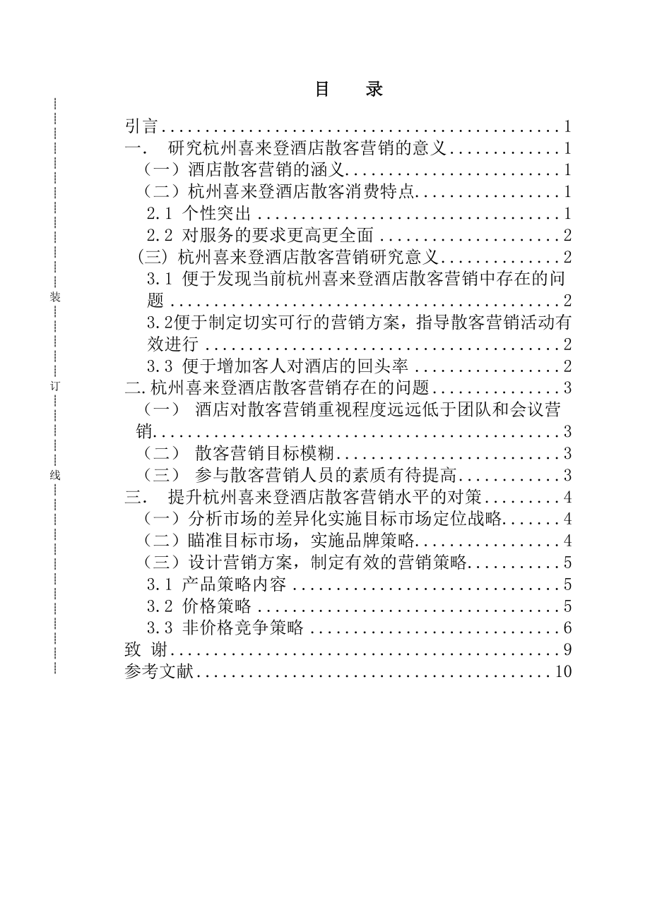 杭州喜来登酒店散客营销研究市场营销专业.doc_第2页