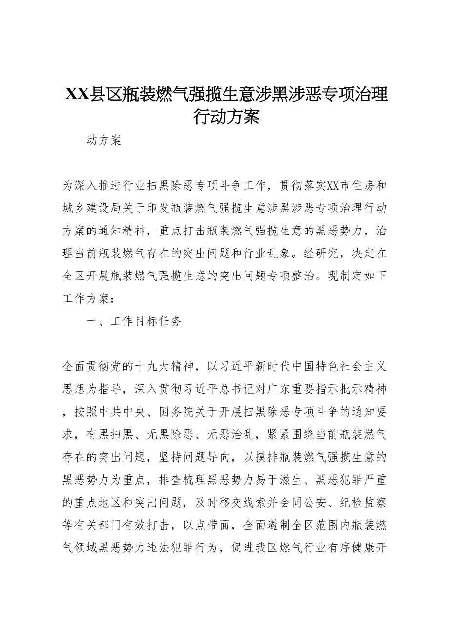 2023年县区瓶装燃气强揽生意涉黑涉恶专项治理行动方案.doc_第1页