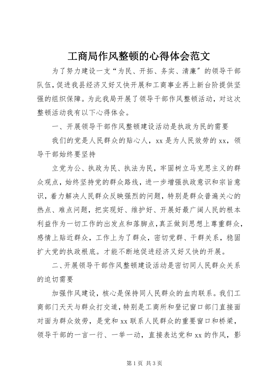 2023年工商局作风整顿的心得体会.docx_第1页