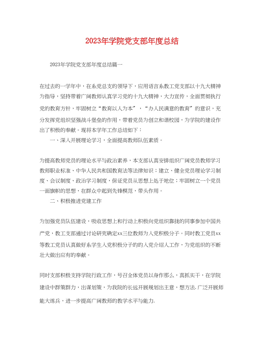 2023年学院党支部度总结.docx_第1页