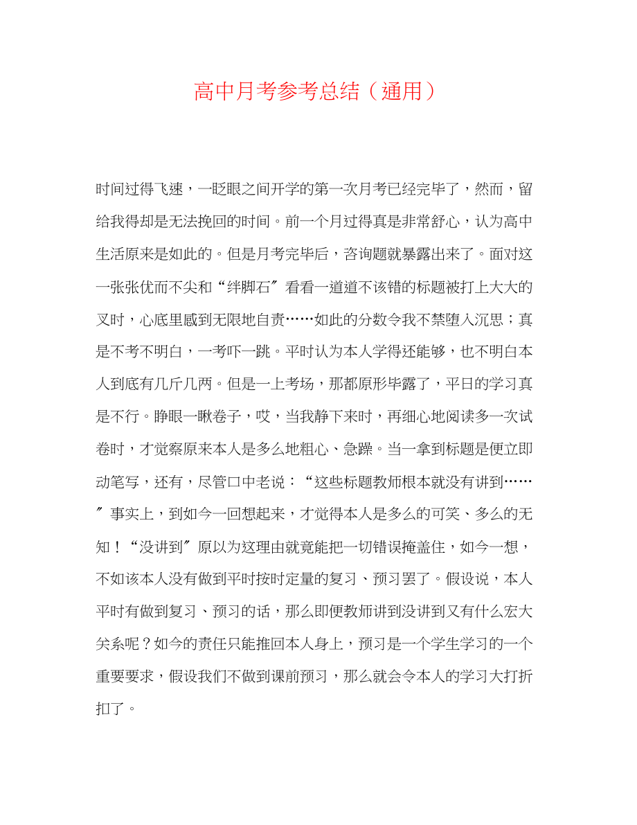 2023年高中月考总结.docx_第1页