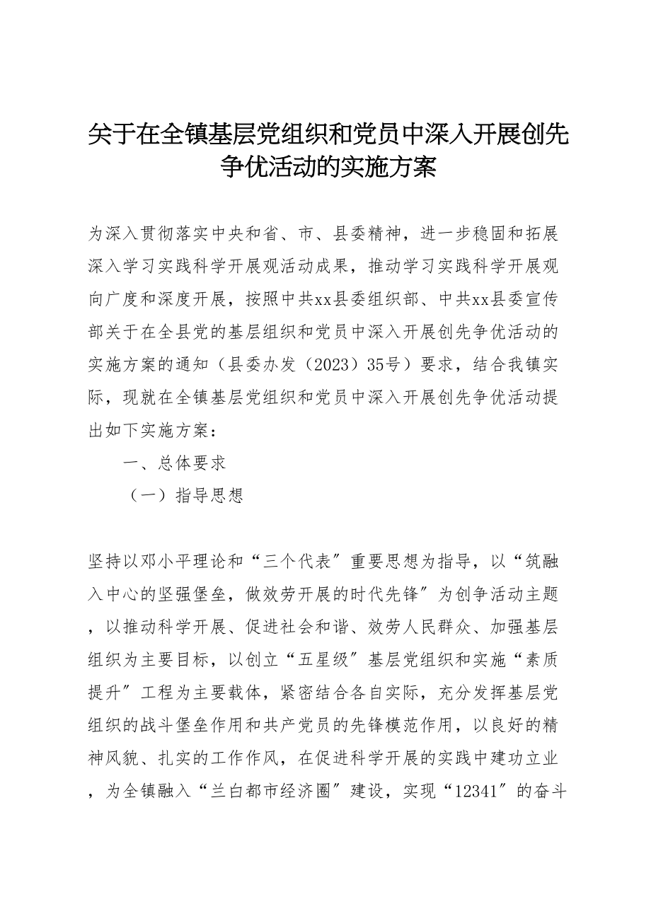 2023年关于在全镇基层党组织和党员中深入开展创先争优活动的实施方案 6.doc_第1页