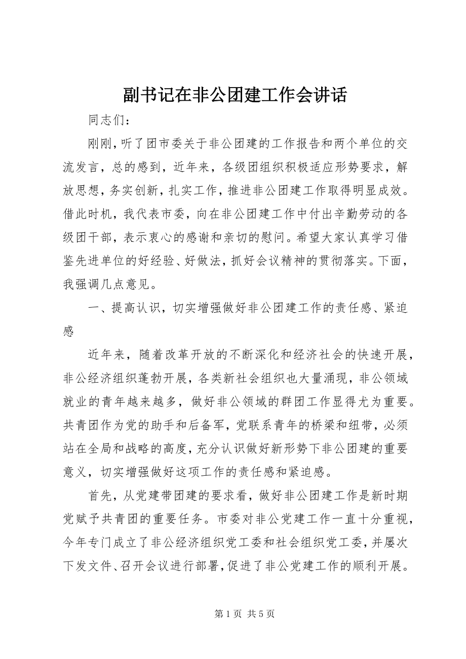 2023年副书记在非公团建工作会致辞.docx_第1页