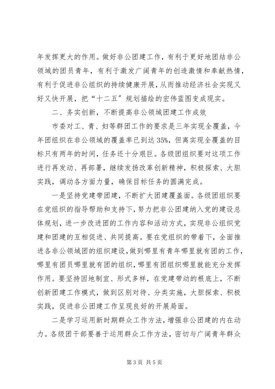 2023年副书记在非公团建工作会致辞.docx_第3页