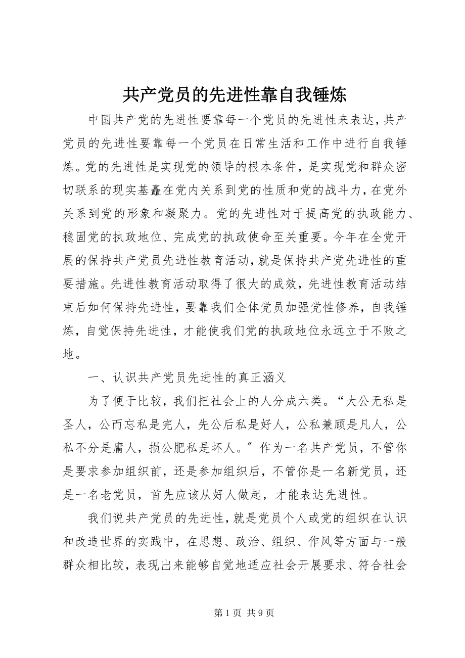 2023年共产党员的先进性靠自我锤炼.docx_第1页