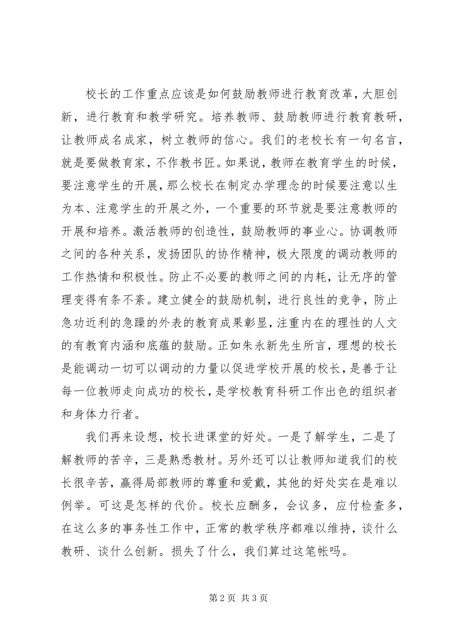 2023年校长书记应该兼课吗？.docx_第2页