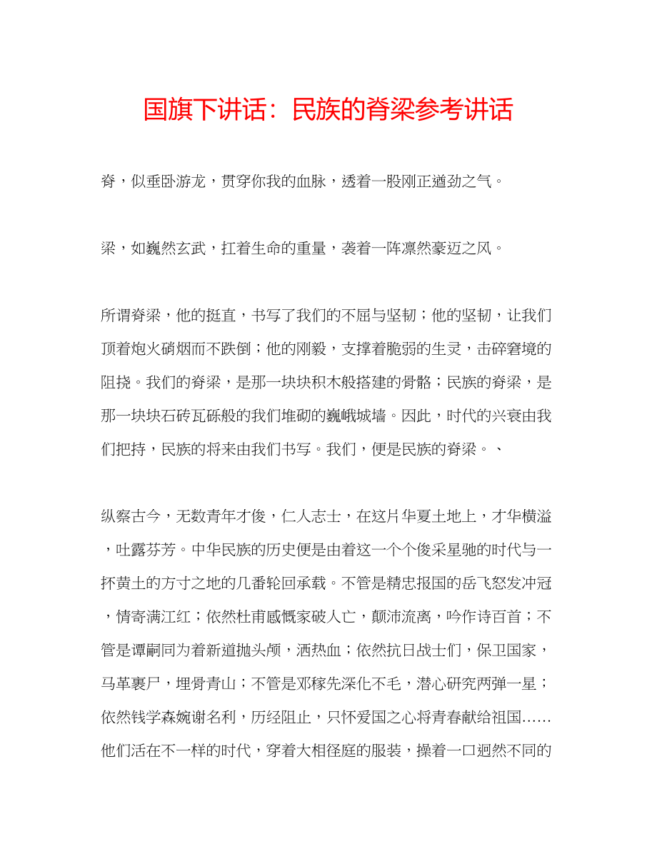 2023年国旗下讲话民族的脊梁.docx_第1页