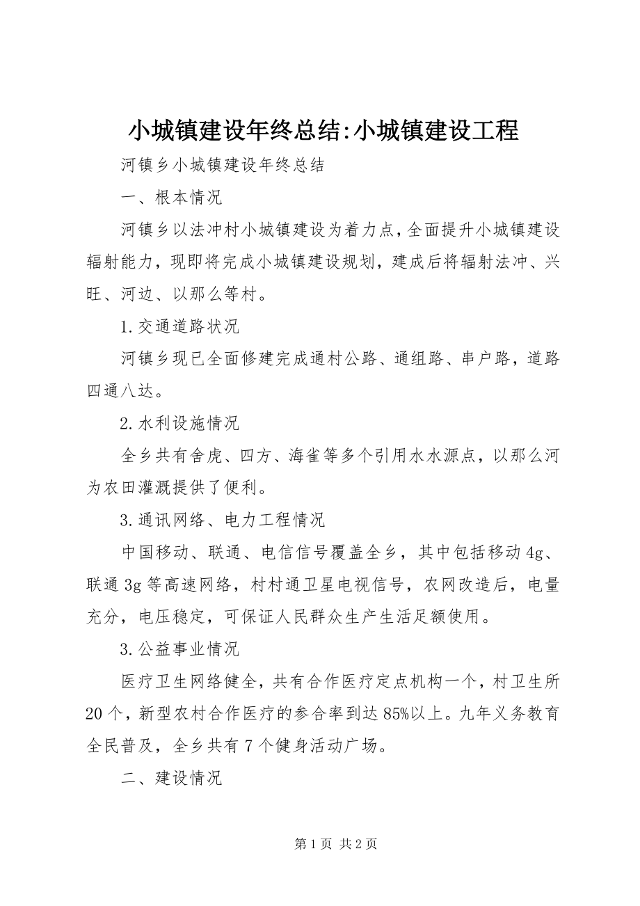 2023年小城镇建设年终总结小城镇建设项目.docx_第1页