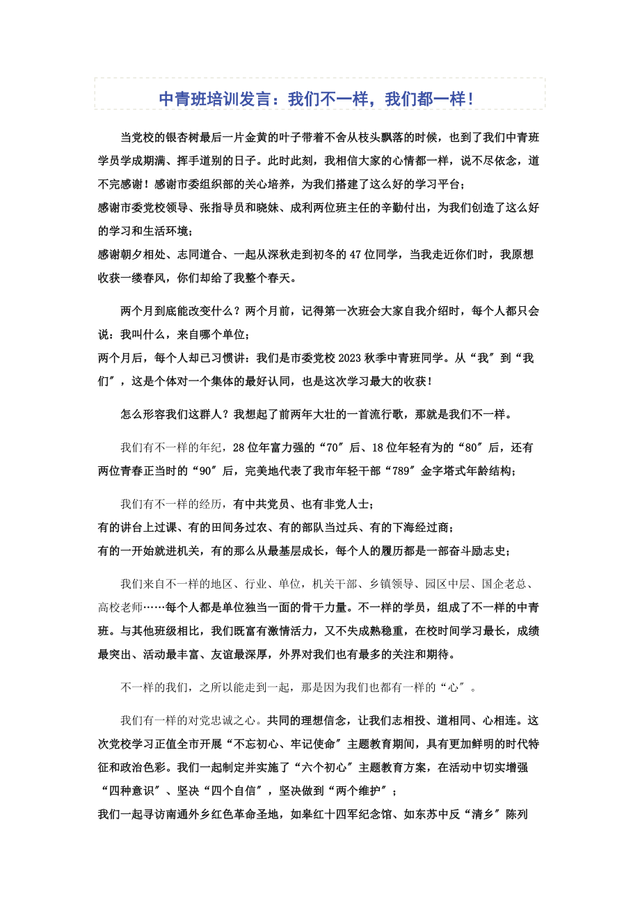 2023年中青班培训发言我们不一样我们都一样！.docx_第1页