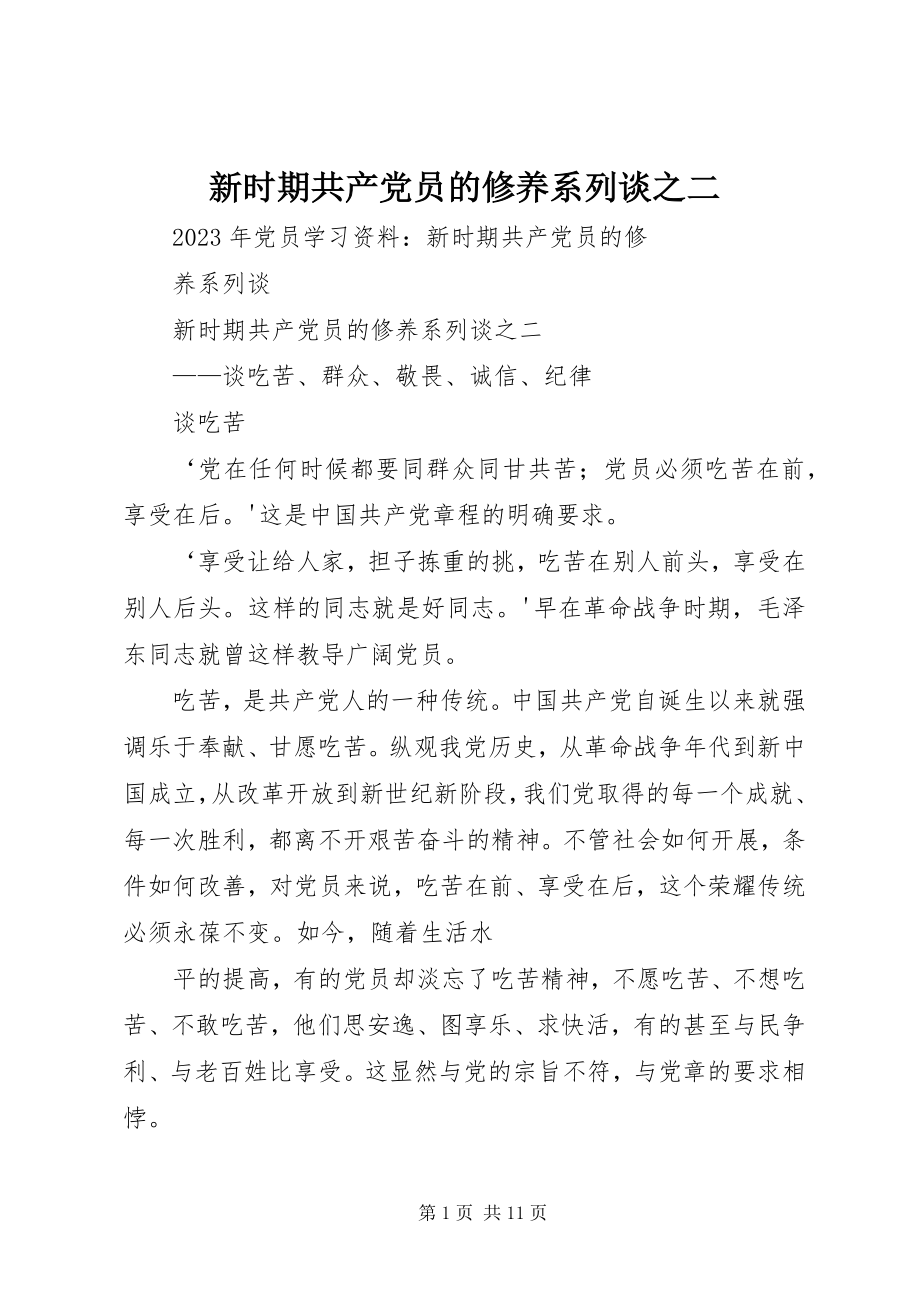 2023年新时期共产党员的修养系列谈之二.docx_第1页