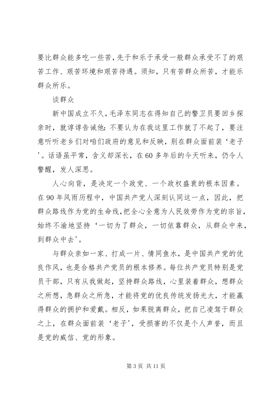 2023年新时期共产党员的修养系列谈之二.docx_第3页