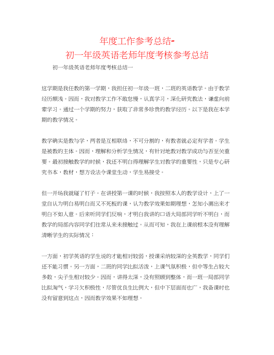 2023年度工作总结初一级英语教师度考核总结.docx_第1页