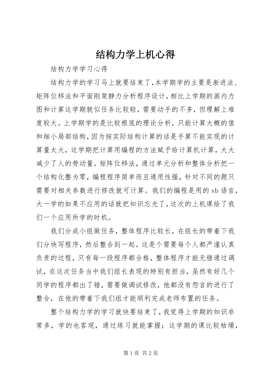 2023年结构力学上机心得.docx_第1页