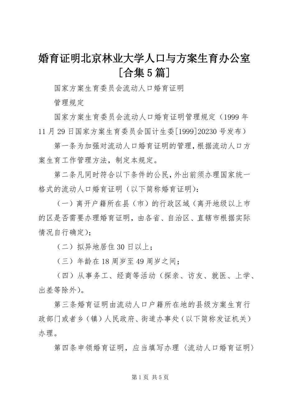 2023年婚育证明北京林业大学人口与计划生育办公室[合集5篇.docx_第1页