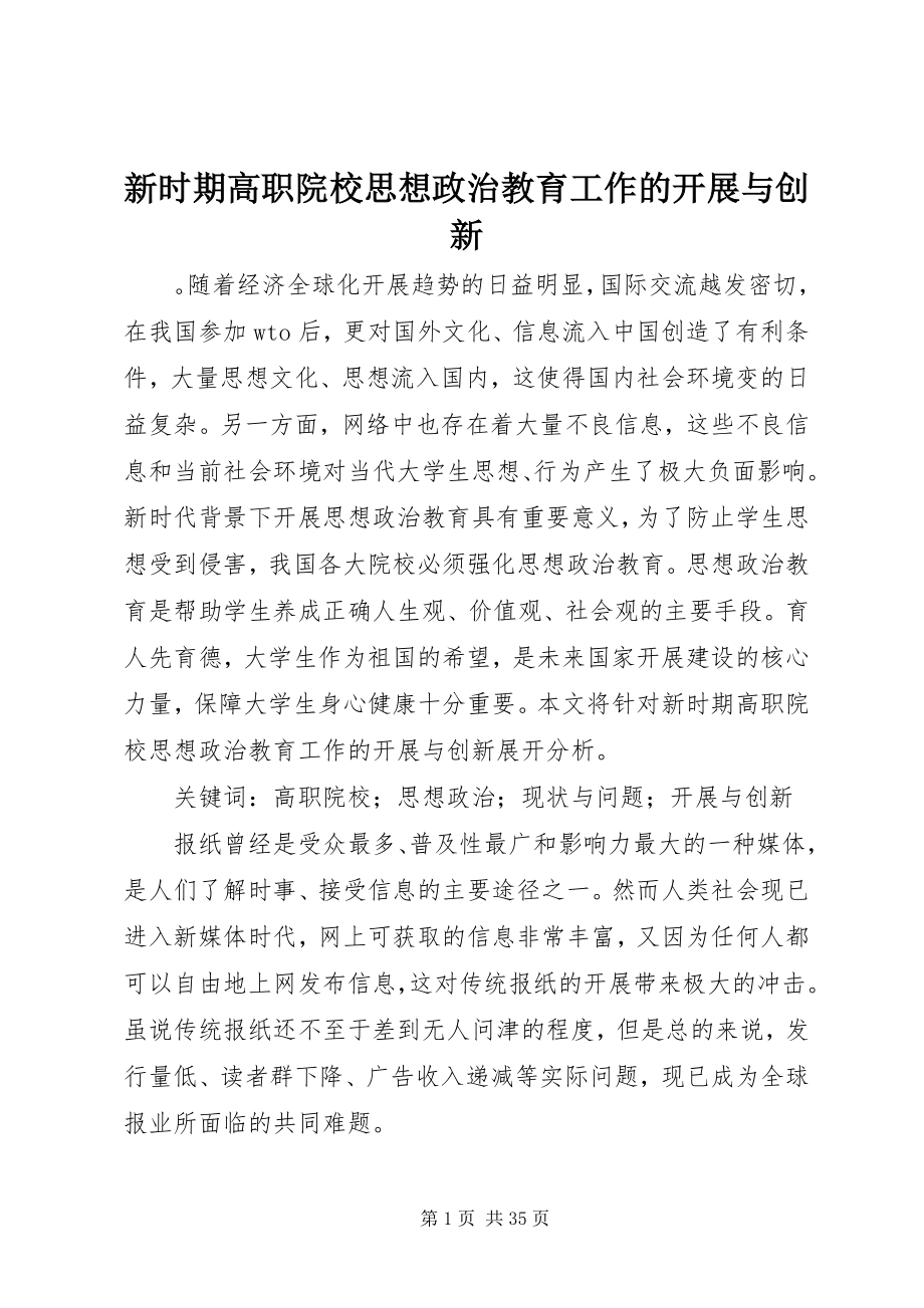 2023年新时期高职院校思想政治教育工作的发展与创新.docx_第1页