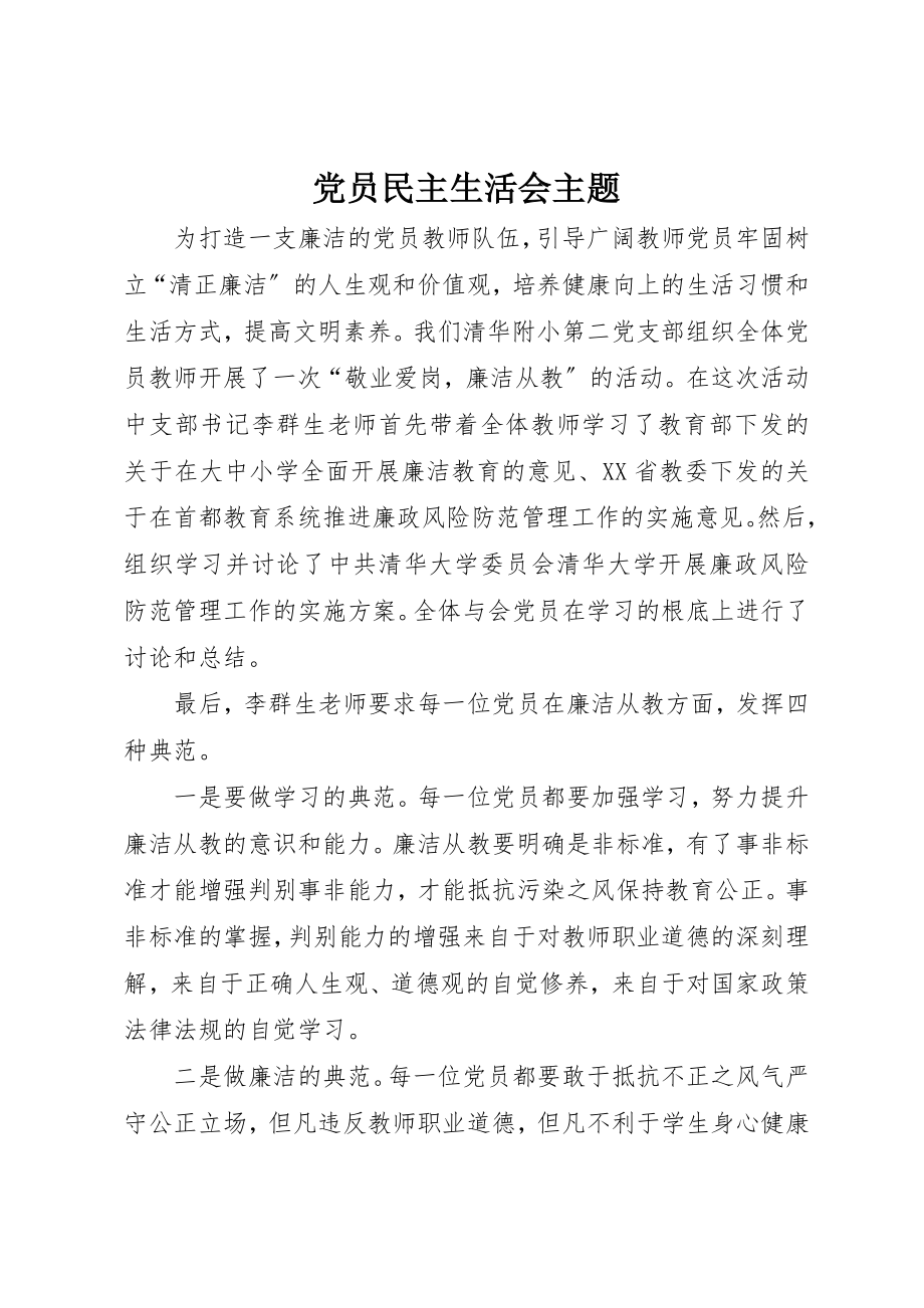 2023年党员民主生活会主题.docx_第1页