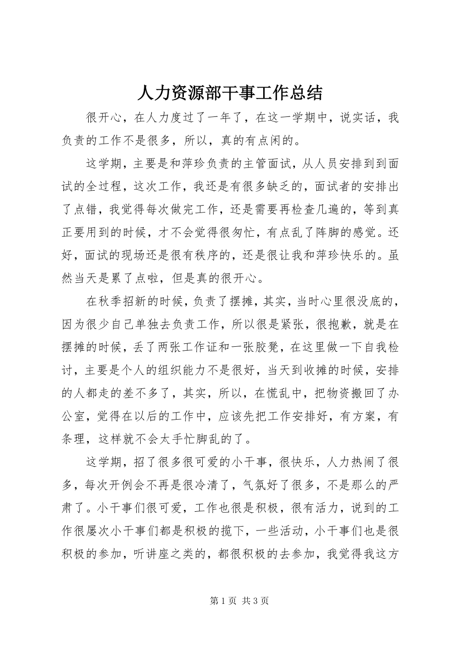 2023年人力资源部干事工作总结.docx_第1页