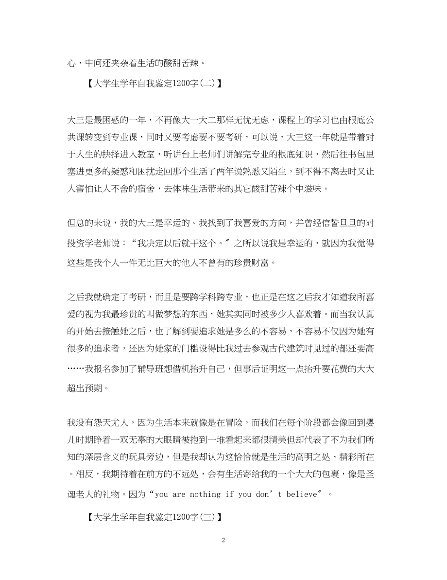 2023年大学生学自我鉴定1200字.docx_第2页