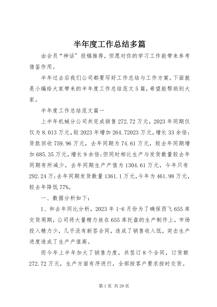 2023年半年度工作总结多篇新编.docx_第1页