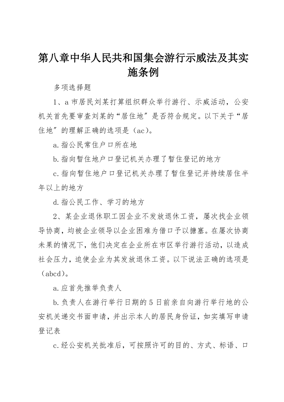 2023年第八章中华人民共和国集会游行示威法及其实施条例新编.docx_第1页