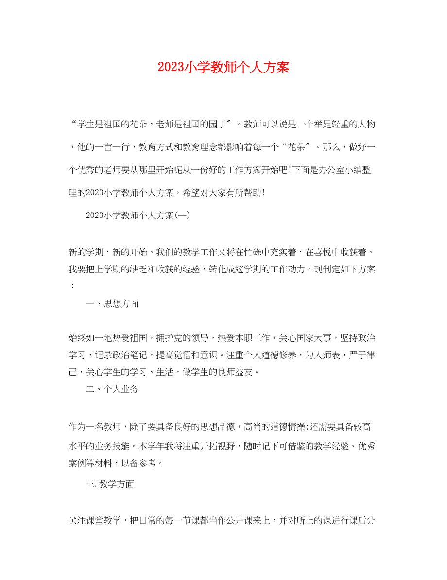 2023年小学教师个人计划.docx_第1页