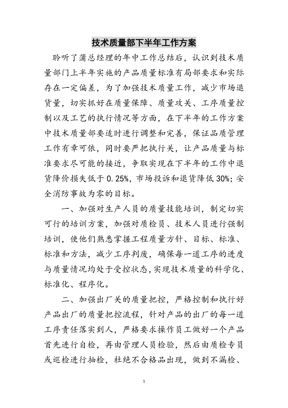 2023年技术质量部下半年工作计划范文.doc_第1页