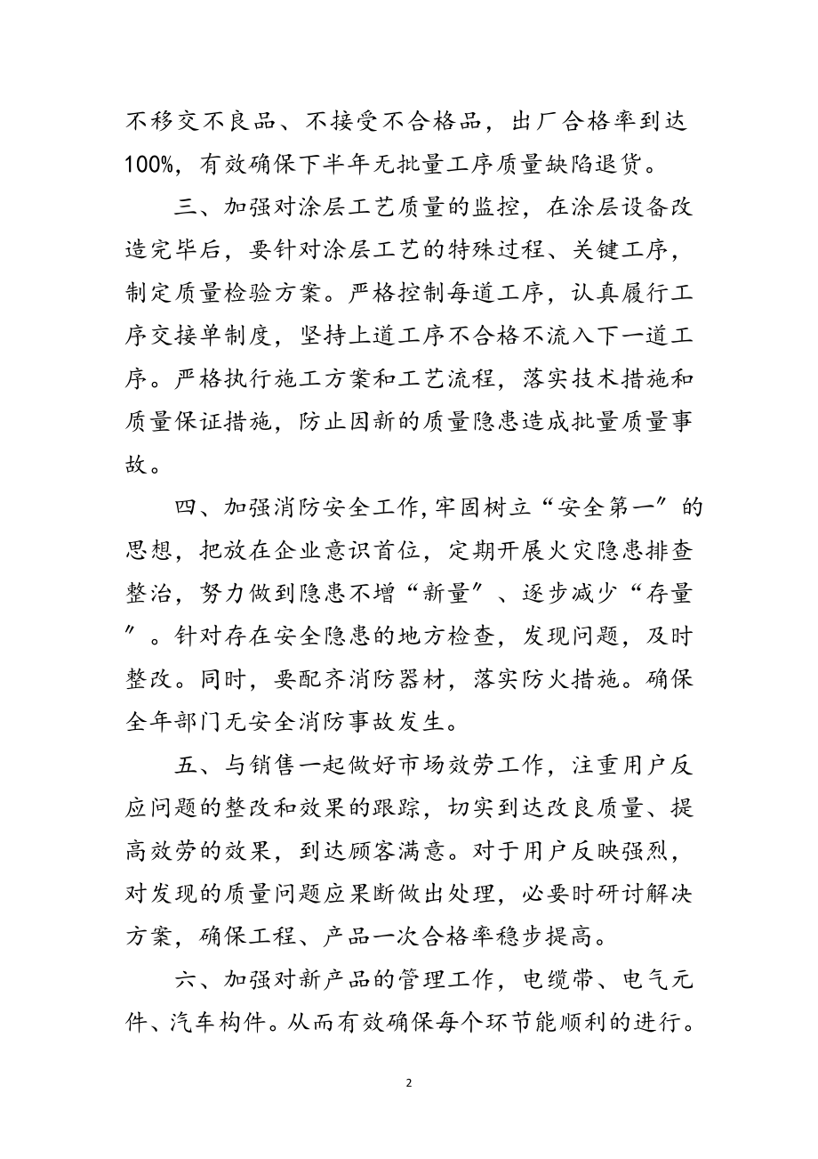 2023年技术质量部下半年工作计划范文.doc_第2页