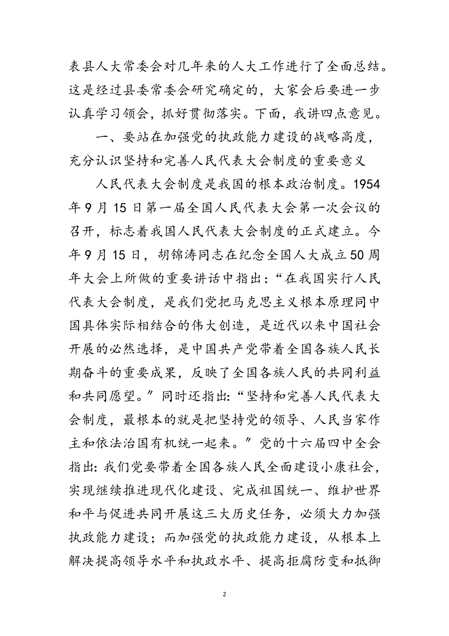 2023年县委书记在县委人大工作会议上的讲话范文.doc_第2页