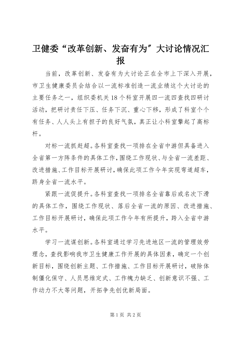 2023年卫健委“改革创新奋发有为”大讨论情况汇报.docx_第1页