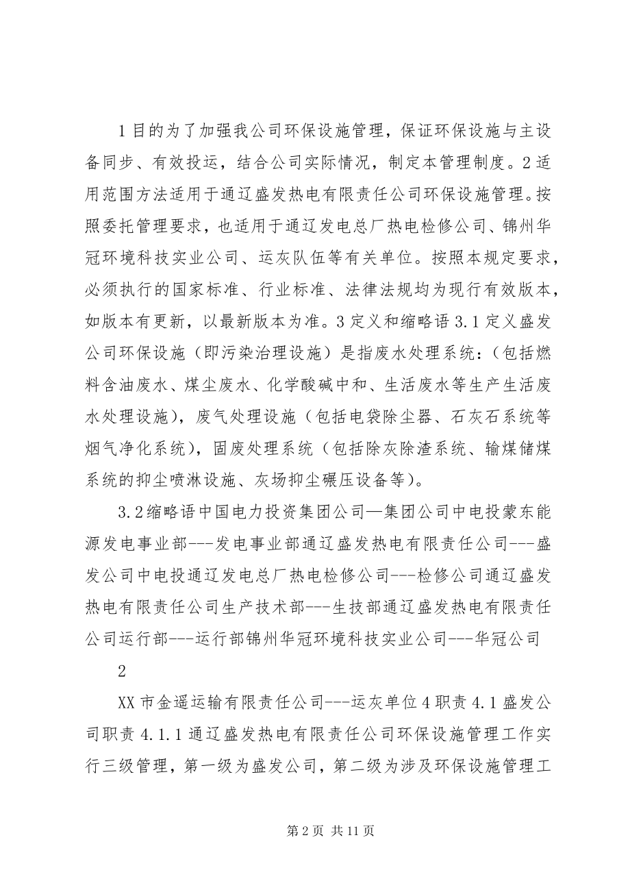 2023年环保设施管理制度【环保设施运行维护管理制度】.docx_第2页