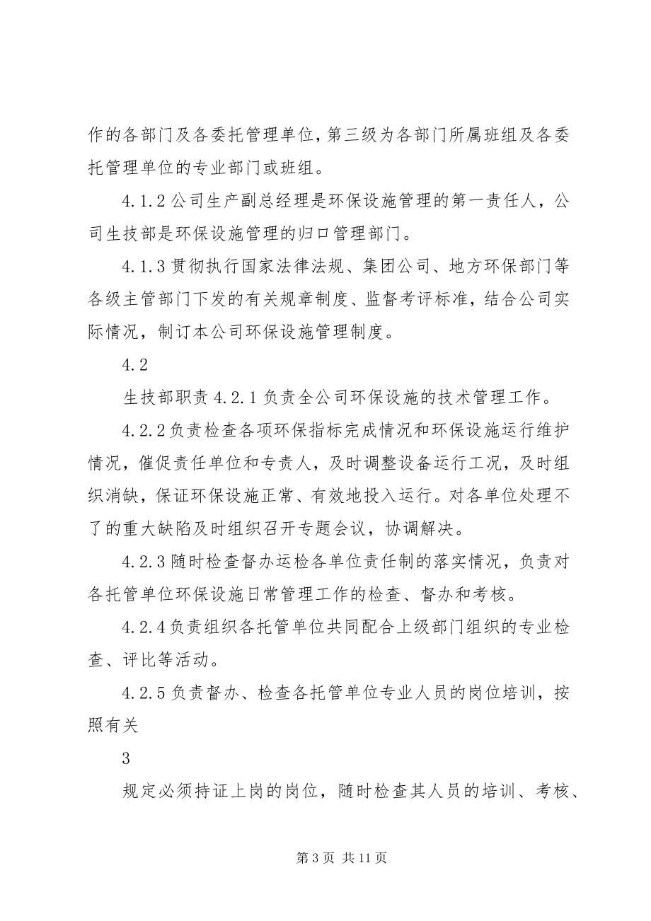 2023年环保设施管理制度【环保设施运行维护管理制度】.docx_第3页