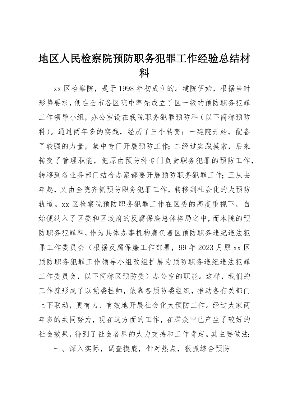 2023年地区人民检察院预防职务犯罪工作经验总结材料.docx_第1页