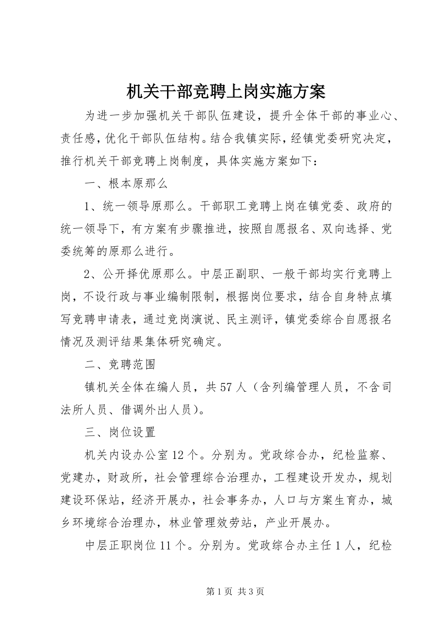 2023年机关干部竞聘上岗实施方案.docx_第1页