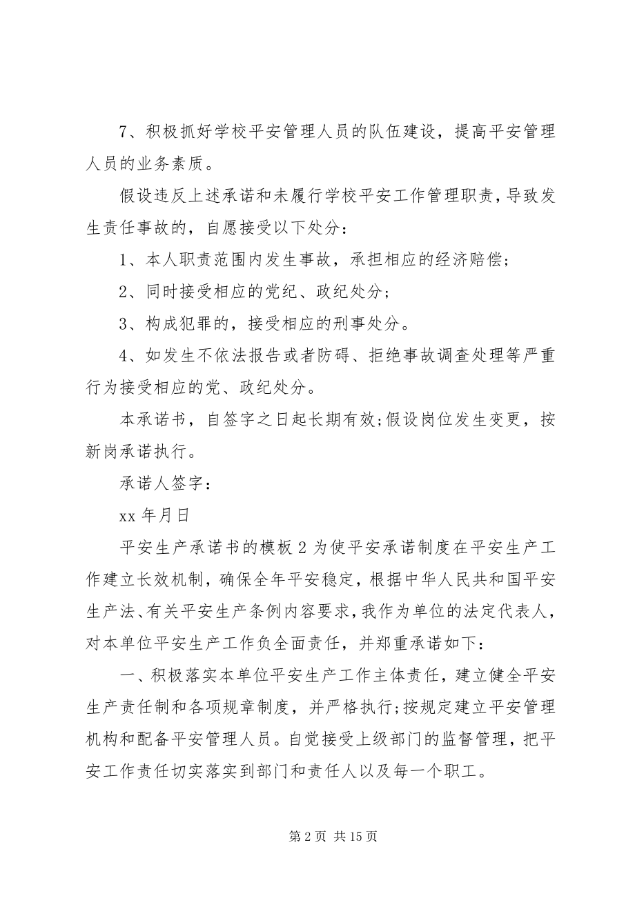 2023年安全生产承诺书的模板7篇新编.docx_第2页