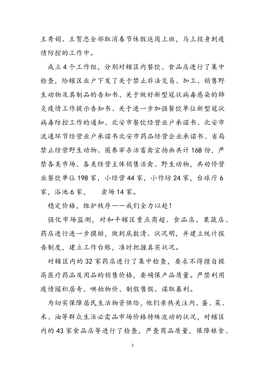 2023年抗击新型冠状病毒肺炎疫情先进事迹——市场监管.doc_第2页